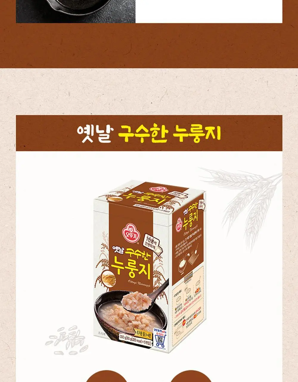 [오뚜기] 옛날 구수한 누룽지 4종 중 선택 상세페이지 7